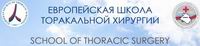 В Краснодаре состоялась очередная «Европейская школа по торакальной хирургии»