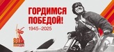 80 лет Великой Победы!