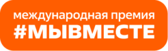 Мы сильнее, когда #МЫВМЕСТЕ