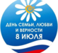 День семьи любви и верности