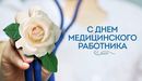 Поздравления с Днём медицинского работника!