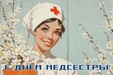 Поздравляем с Денем медицинской сестры