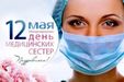 Международный день медицинской сестры!