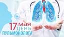 День пульмонолога!